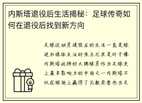 内斯塔退役后生活揭秘：足球传奇如何在退役后找到新方向